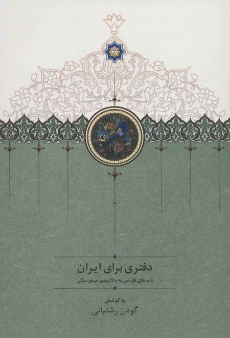 دفتری برای ایران