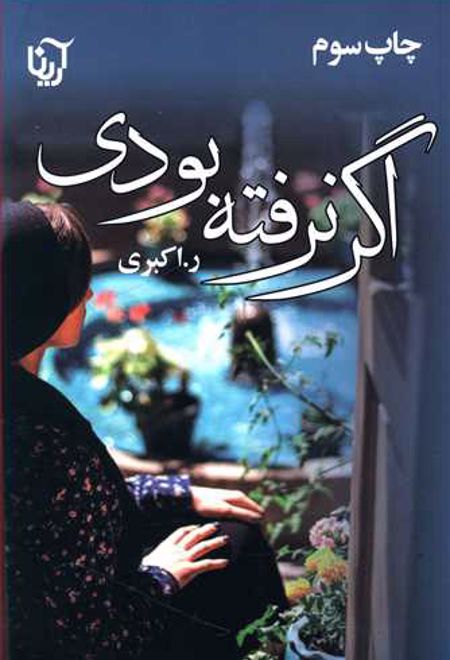 اگر نرفته بودی