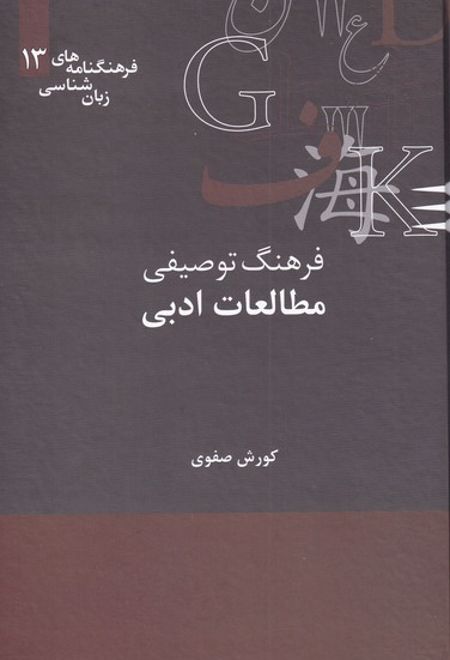 فرهنگ توصیفی مطالعات ادبی