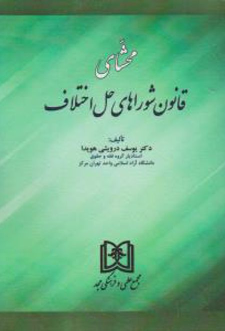 محشای قانون شوراهای حل اختلاف