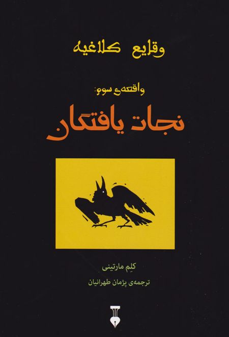 نجات یافتگان