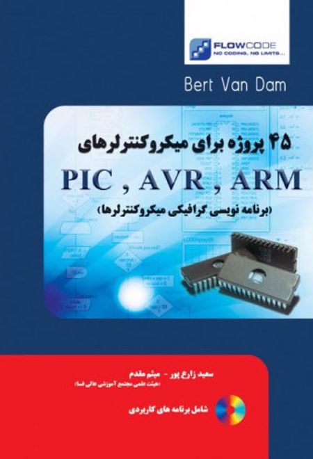 45 پروژه برای میکروکنترلرهای ARM, AVR, PIC