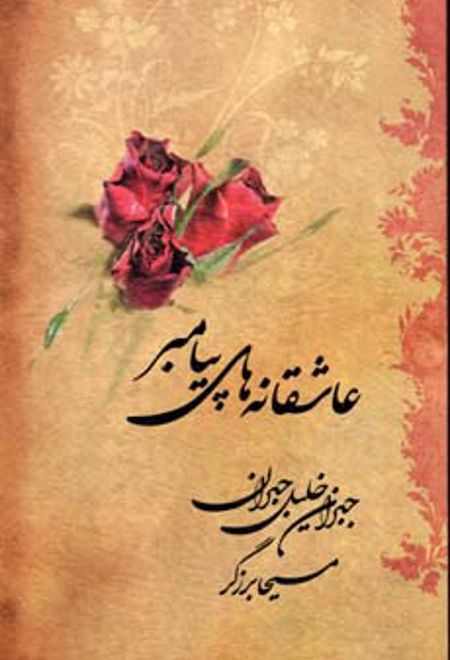 عاشقانه های پیامبر