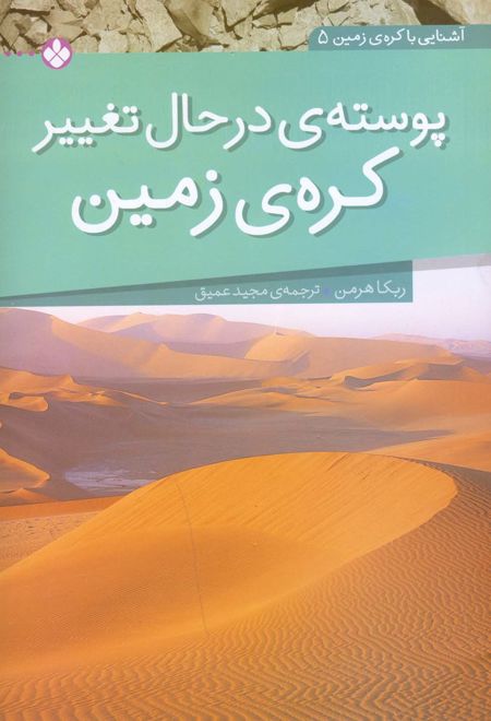 پوسته ی در حال تغییر کره ی زمین