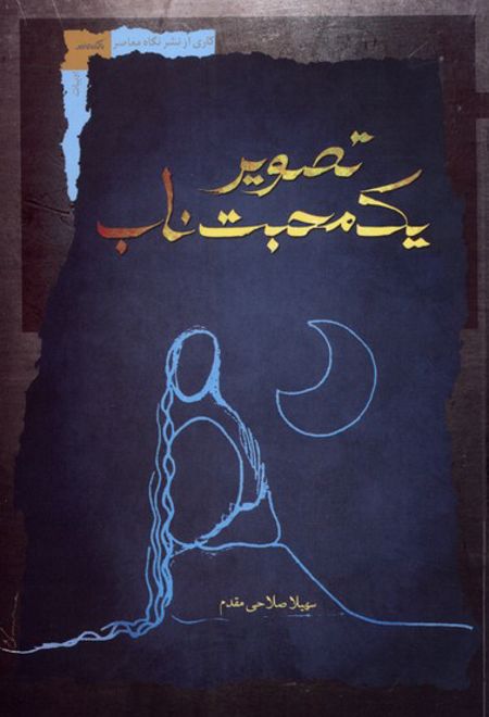 تصویر یک محبت ناب