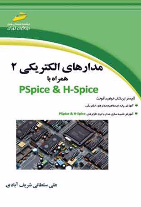 مدارهای الکتریکی 2 همراه با PSpice & H-Spice