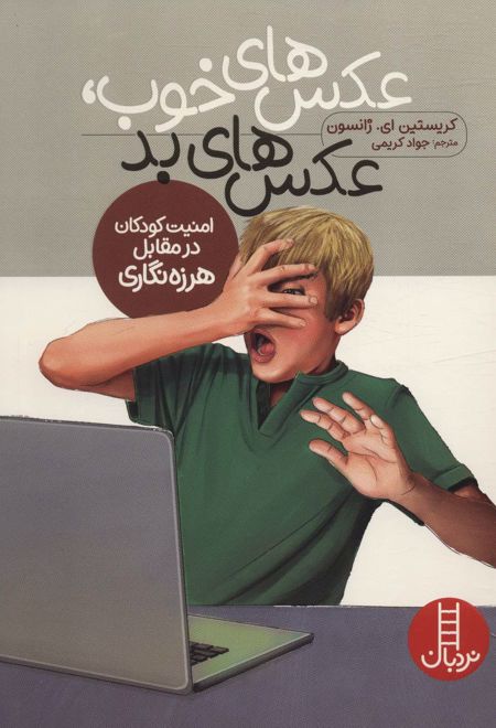 عکس های خوب، عکس های بد