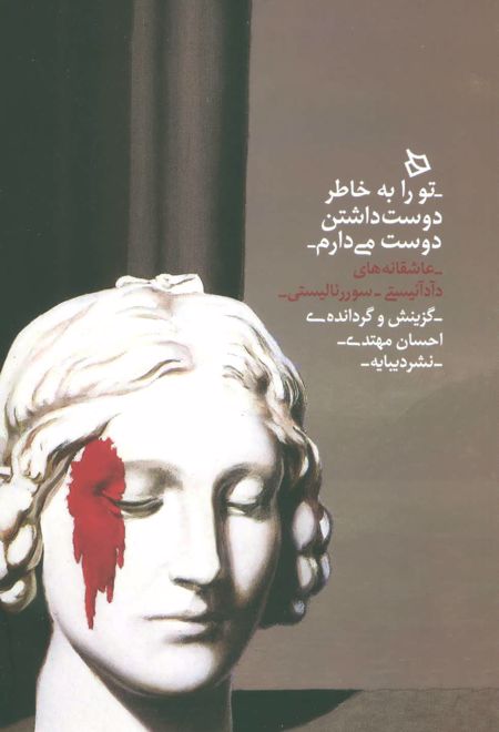 تو را به خاطر دوست داشتن دوست می دارم