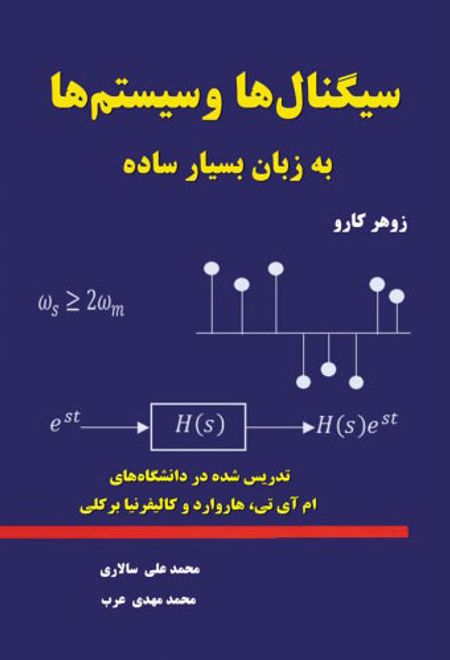 سیگنال ها و سیستم ها به زبان بسیار ساده