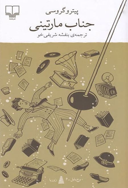 جناب مارتینی