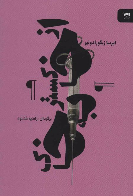 از خاکستر به خاک