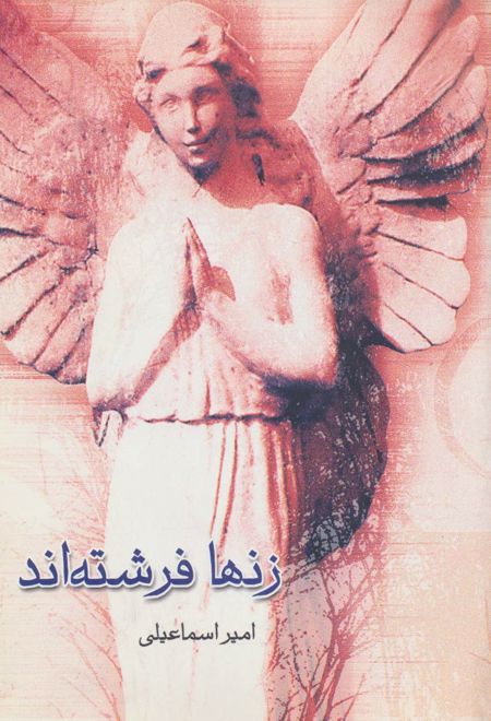 زنها فرشته اند