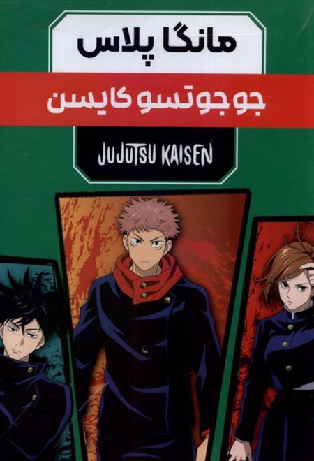 مانگا پلاس : جوجوتسو کایسن (جلد1تا3)