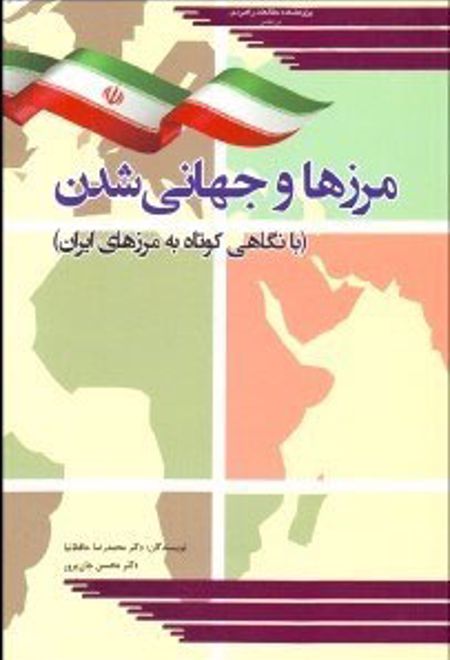 مرزها و جهانی شدن