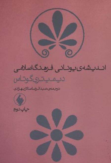 اندیشه یونانی، فرهنگ اسلامی