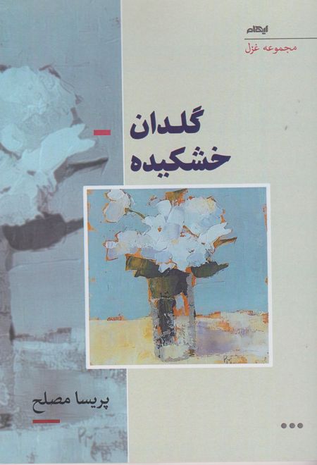 گلدان خشکیده