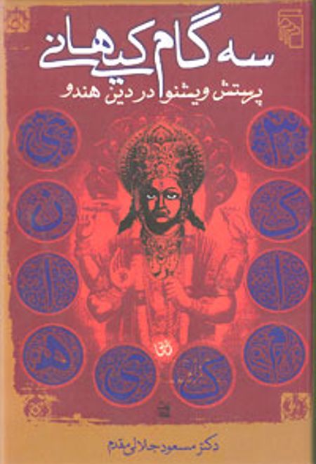 سه گام کیهانی