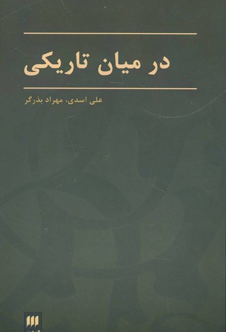 در میان تاریکی