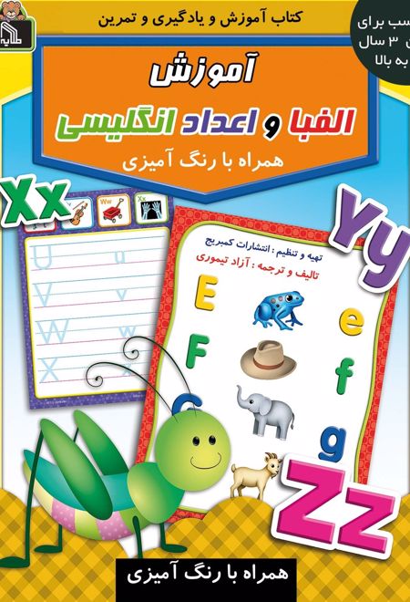 آموزش الفبا و اعداد انگلیسی