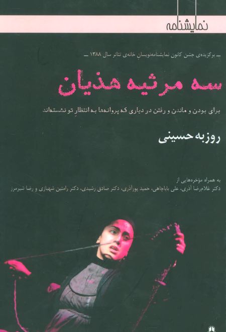 سه مرثیه هذیان