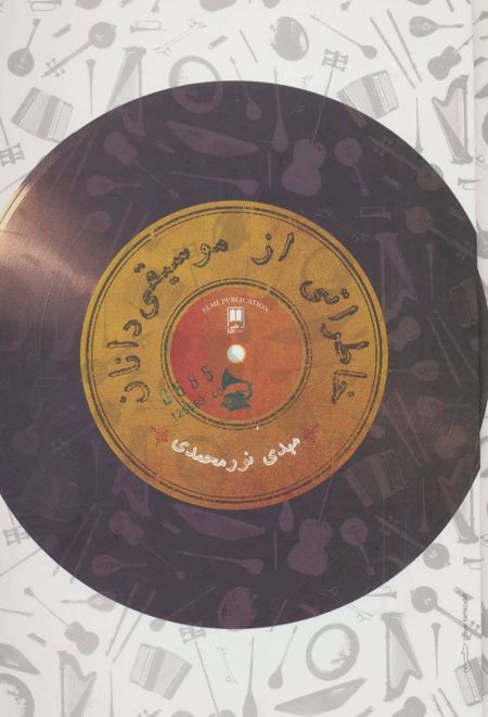 خاطراتی از موسیقی دانان