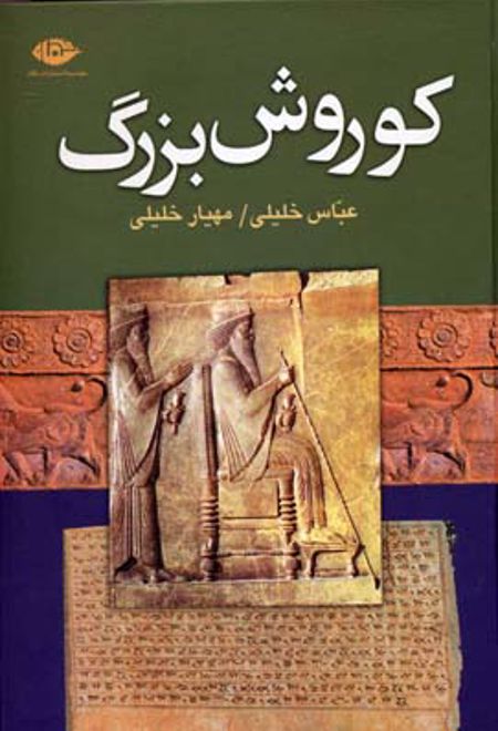 کوروش بزرگ