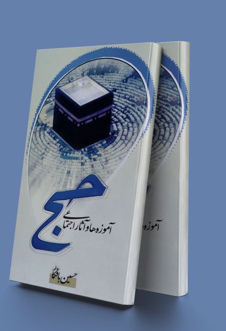 آموزه ها و آثار اجتماعی حج