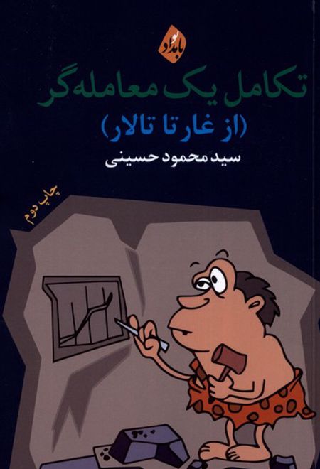 تکامل یک معامله گر