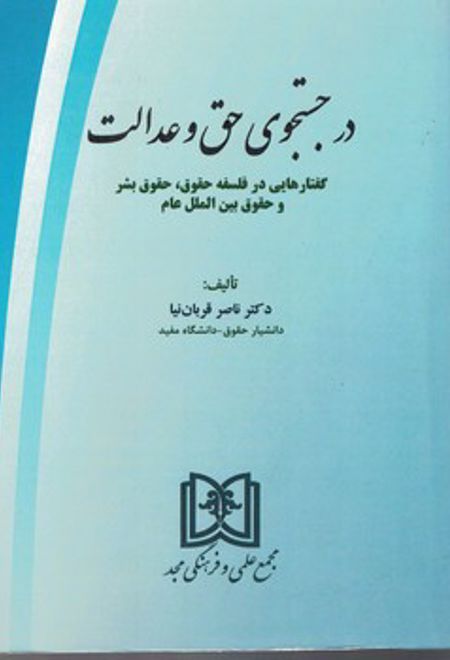 در جستجوی حق و عدالت