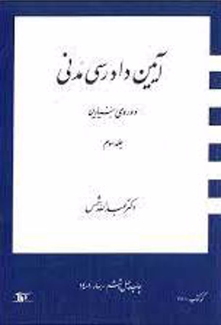 آیین دادرسی مدنی 2