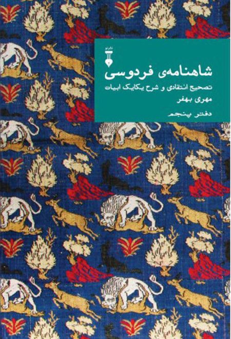 شاهنامهٔ فردوسی (دفتر پنجم)