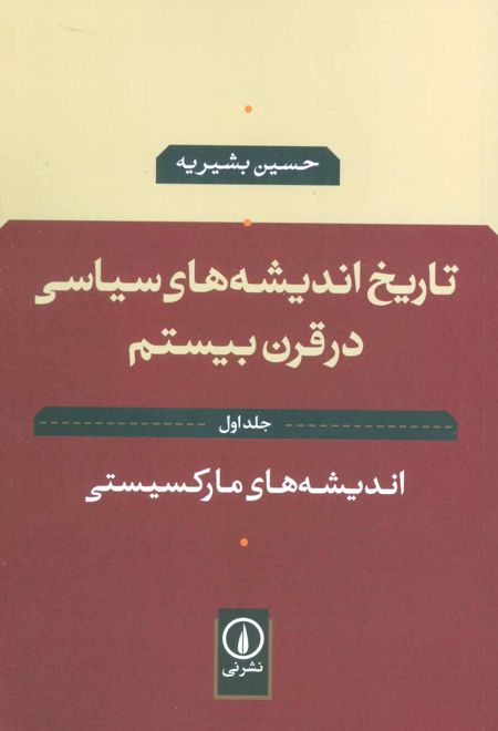 تاریخ اندیشه های سیاسی در قرن بیستم 1