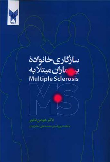 سازگاری خانواده بیماری مبتلا به MS