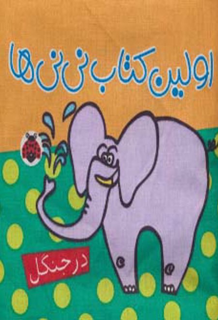 کتاب پارچه ای اولین کتاب نی نی ها