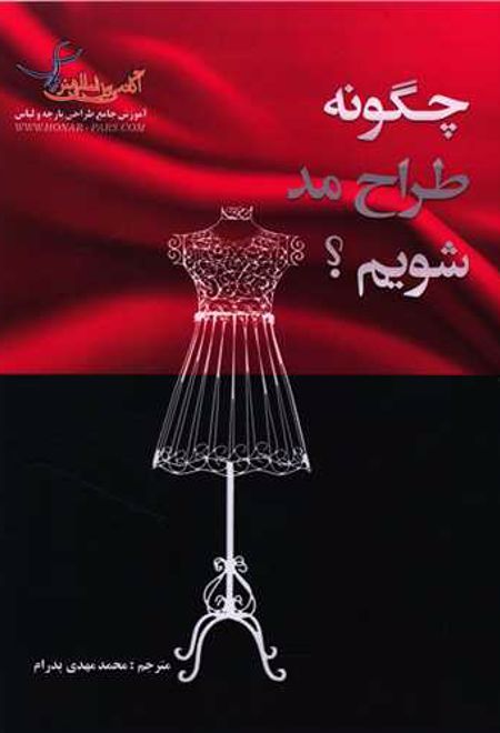 چگونه طراح مد شویم؟