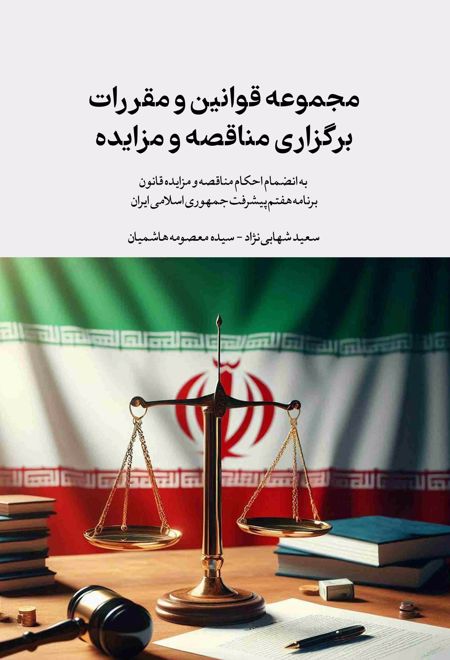 مجموعه قوانین و مقررات برگزاری مناقصه و مزایده