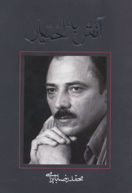 آتش به اختیار