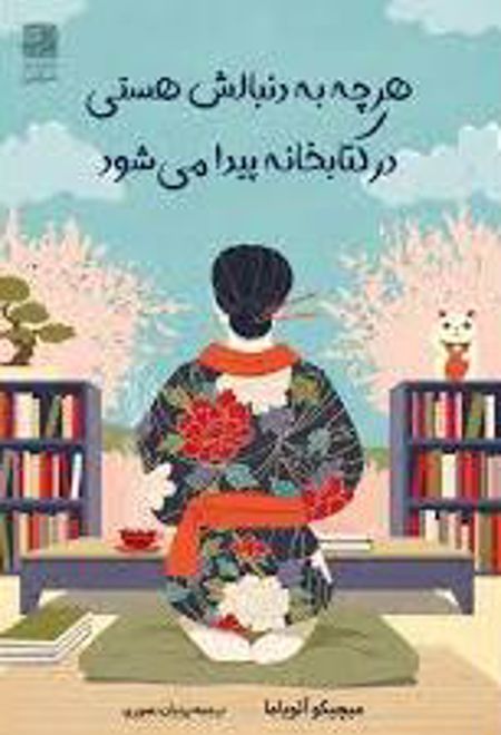 هر چه به دنبالش هستی، در کتابخانه پیدا می شود