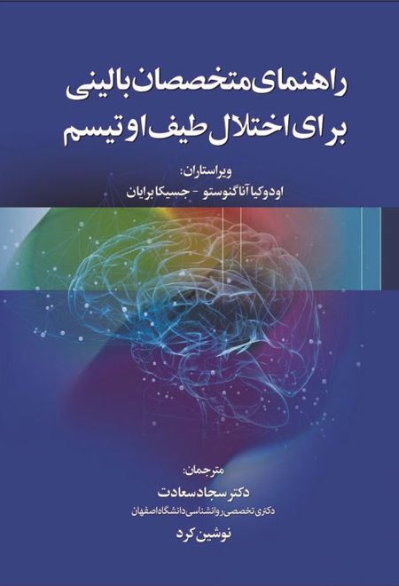 راهنمای متخصصان بالینی برای اختلال طیف اوتیسم