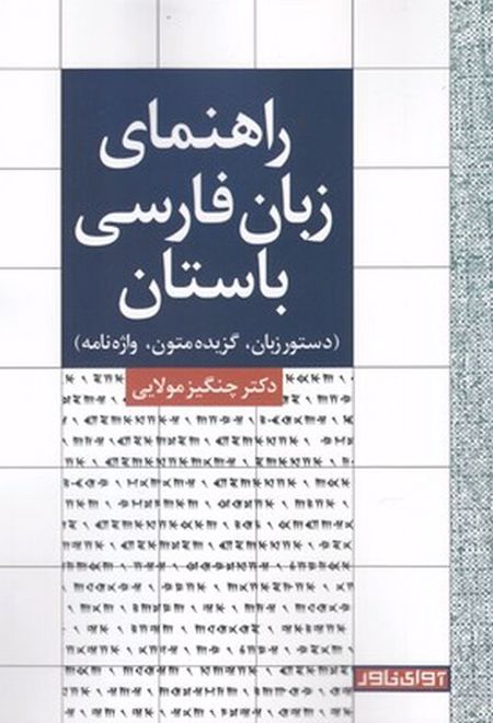 راهنمای زبان فارسی باستان