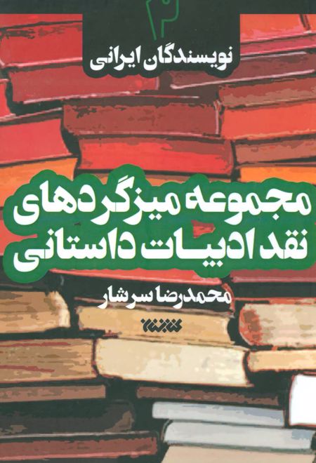 مجموعه میزگردهای نقد ادبیات داستانی 2