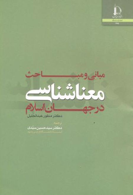مبانی و مباحث معناشناسی در جهان اسلام