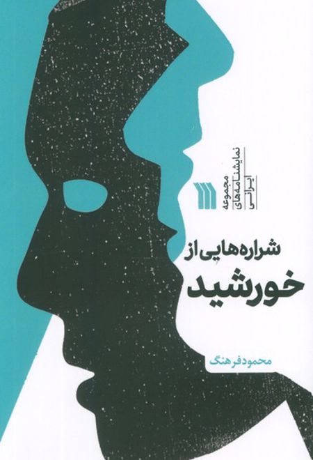 شراره هایی از خورشید