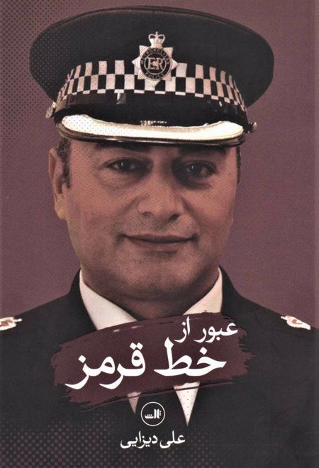 عبور از خط قرمز