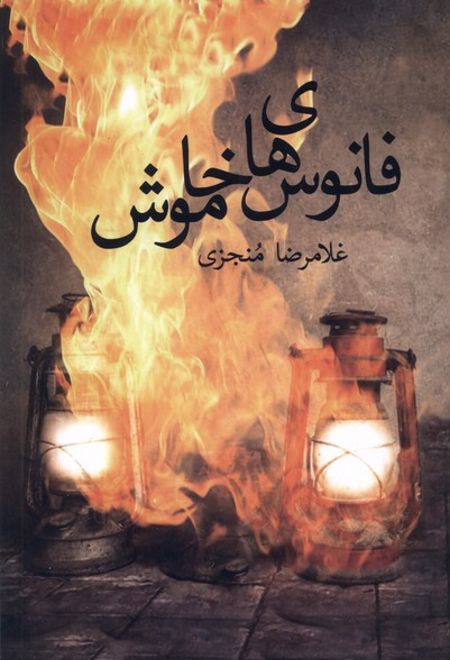 فانوس های خاموش