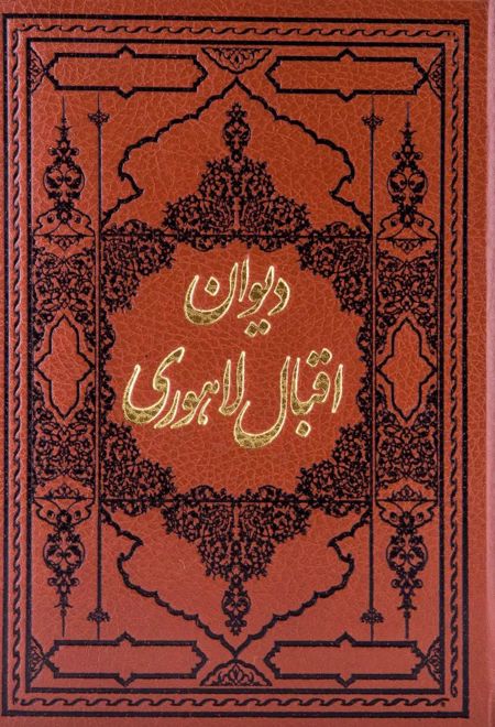دیوان اشعار اقبال لاهوری