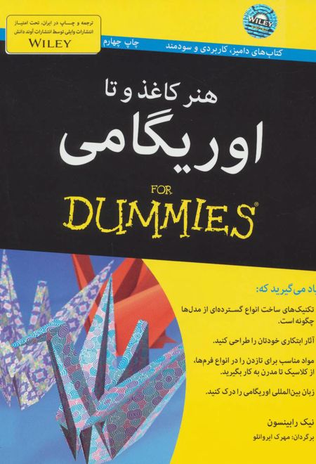 هنر کاغذ و تا: اوریگامی