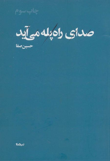 صدای راه پله می آید