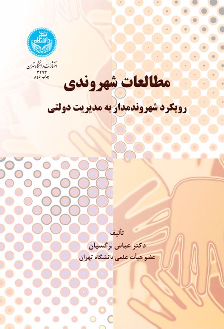 مطالعات شهروندی