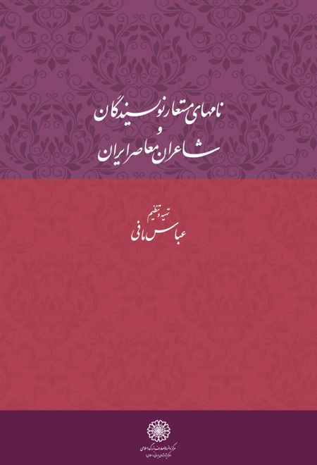 نامهای مستعار نویسندگان و شاعران معاصر ایران